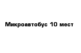 Микроавтобус 10 мест